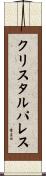 クリスタルパレス Scroll