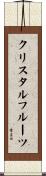 クリスタルフルーツ Scroll