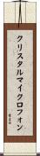 クリスタルマイクロフォン Scroll