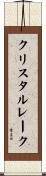 クリスタルレーク Scroll