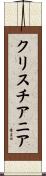 クリスチアニア Scroll
