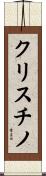 クリスチノ Scroll