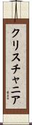 クリスチャニア Scroll