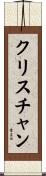 Kristian Scroll