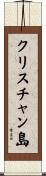 クリスチャン島 Scroll
