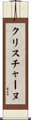 クリスチャーヌ Scroll