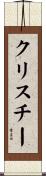 クリスチー Scroll