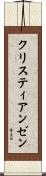 クリスティアンゼン Scroll