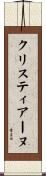 クリスティアーヌ Scroll