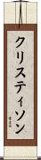 クリスティソン Scroll