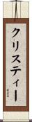 クリスティー Scroll