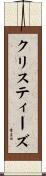 クリスティーズ Scroll