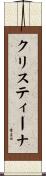 クリスティーナ Scroll