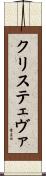 クリステェヴァ Scroll