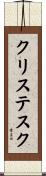 クリステスク Scroll