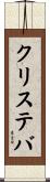 クリステバ Scroll