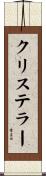 クリステラー Scroll