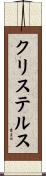 クリステルス Scroll