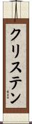 クリステン Scroll