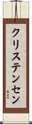クリステンセン Scroll