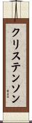 クリステンソン Scroll
