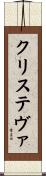 クリステヴァ Scroll
