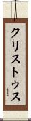 クリストゥス Scroll