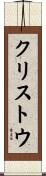 クリストウ Scroll