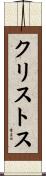 クリストス Scroll