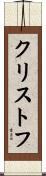 クリストフ Scroll