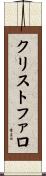 クリストファロ Scroll