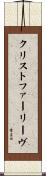 クリストファーリーヴ Scroll