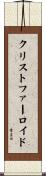 クリストファーロイド Scroll