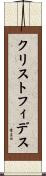 クリストフィデス Scroll