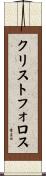 クリストフォロス Scroll