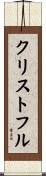 クリストフル Scroll