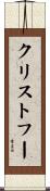 クリストフー Scroll