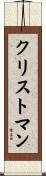 Christman Scroll