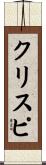 クリスピ Scroll