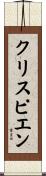 クリスピエン Scroll