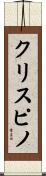 クリスピノ Scroll