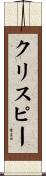 クリスピー Scroll