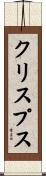 クリスプス Scroll