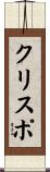 クリスポ Scroll