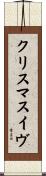 クリスマスイヴ Scroll