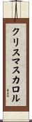 クリスマスカロル Scroll