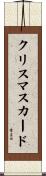 クリスマスカード Scroll