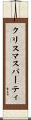 クリスマス・パーティ Scroll
