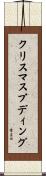 クリスマス・プディング Scroll