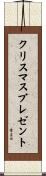 クリスマスプレゼント Scroll